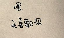 嘿，我喜欢你_750字