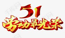 劳动最光荣_650字