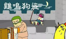 成语典故：鸡鸣狗盗