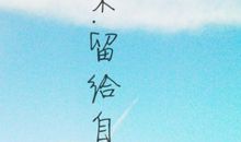 我的人生〔第十三章〕_1200字