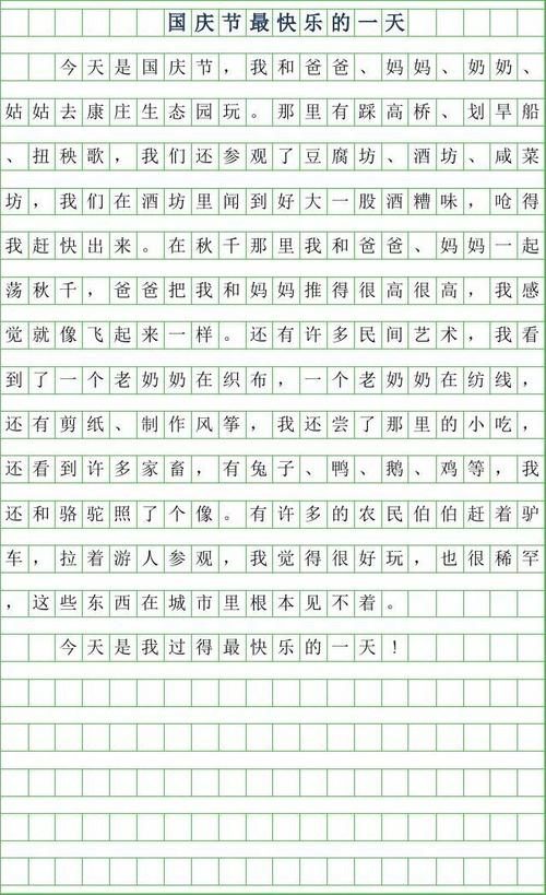 最快乐的一天_250字