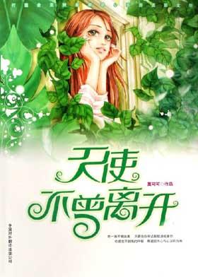 天使是同样的，没有人离开（四）_1200字