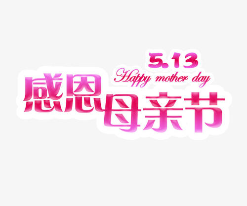 给母亲的节日_500字