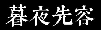   【主要任务】