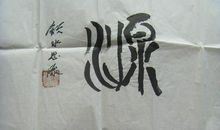 饮水思源 _600字