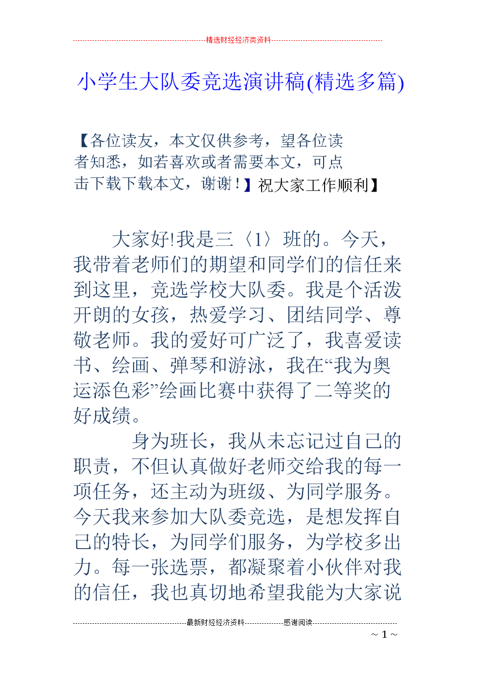 六年级言论：出色的演讲四_1200字