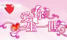 爱你，一生一世亦不变（四）_1000字