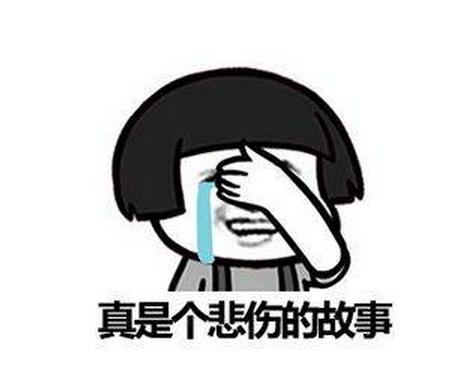 悲伤的故事_250字