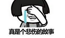 致悲伤的故事_250字