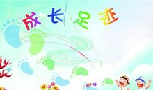 成长的脚印_700字