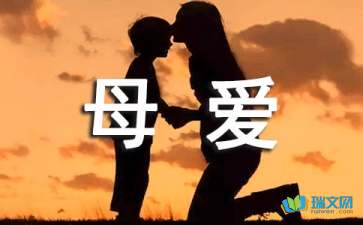 我读了母亲爱_1000字