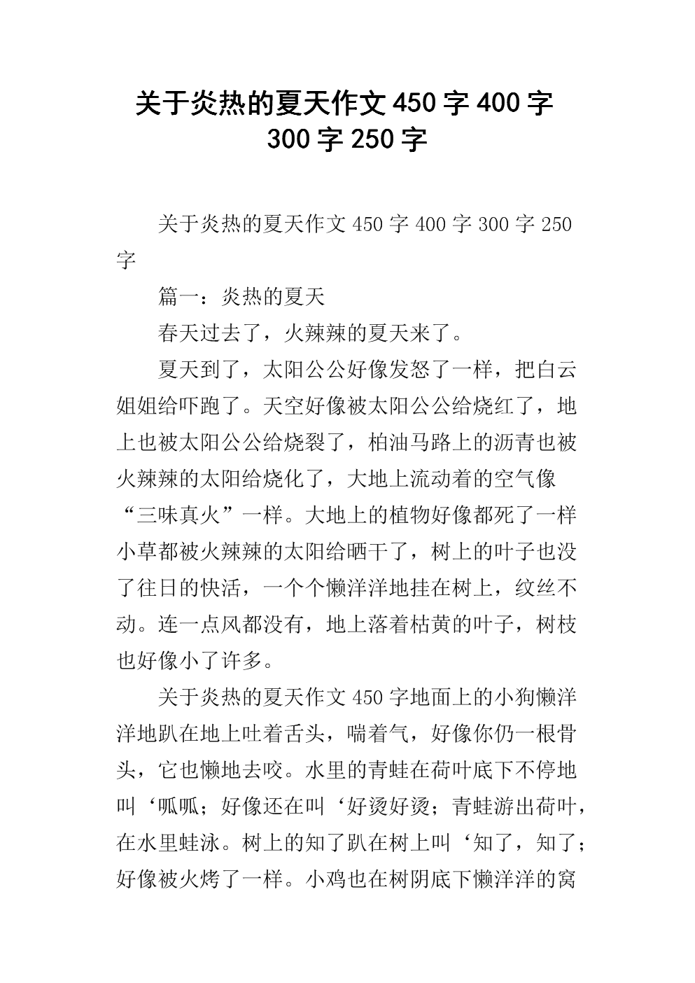 炎热的夏天_400字