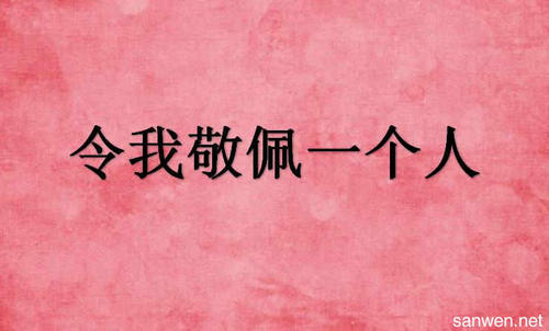 欣赏我_450字的人