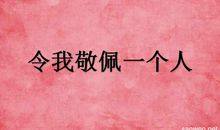 令我敬佩的一个人_450字