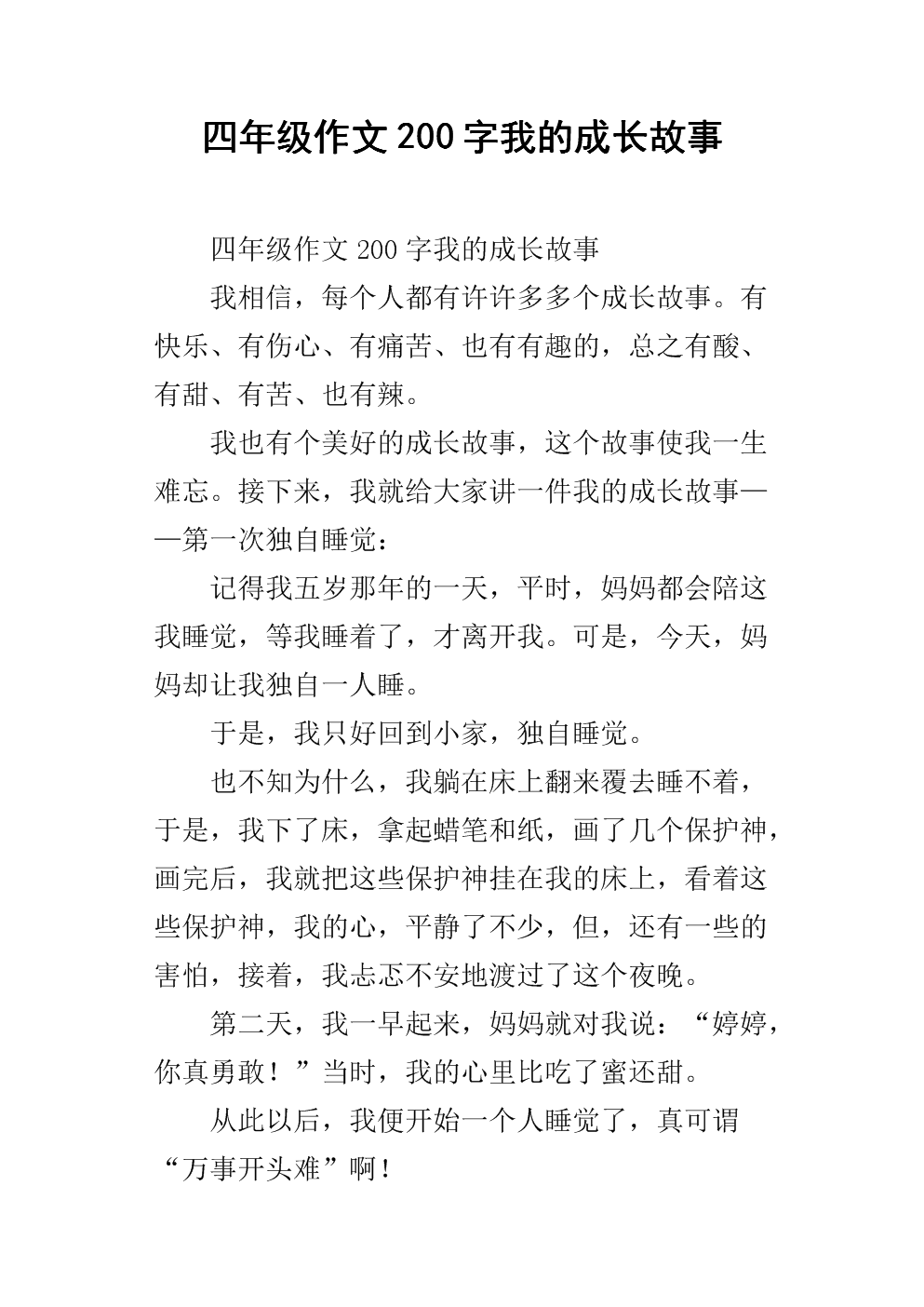 我的成长经历（3）_200字