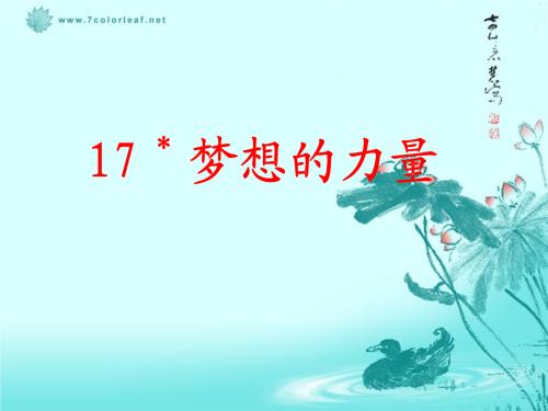 阅读“梦想的力量”是感觉_300字