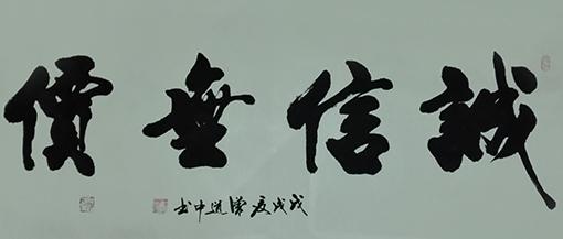 诚信，没有价格_800字