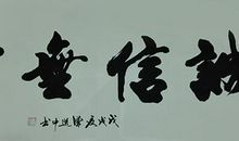 诚信无价_800字