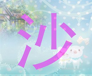 草河的变化_300字