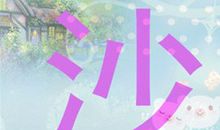 青草河的变迁_300字