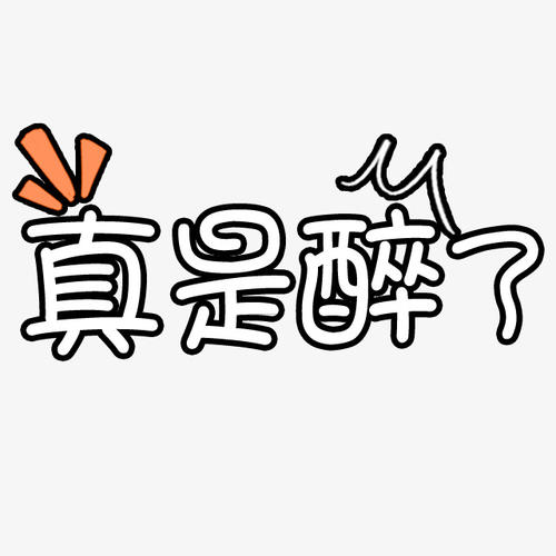 醉酒_2000字