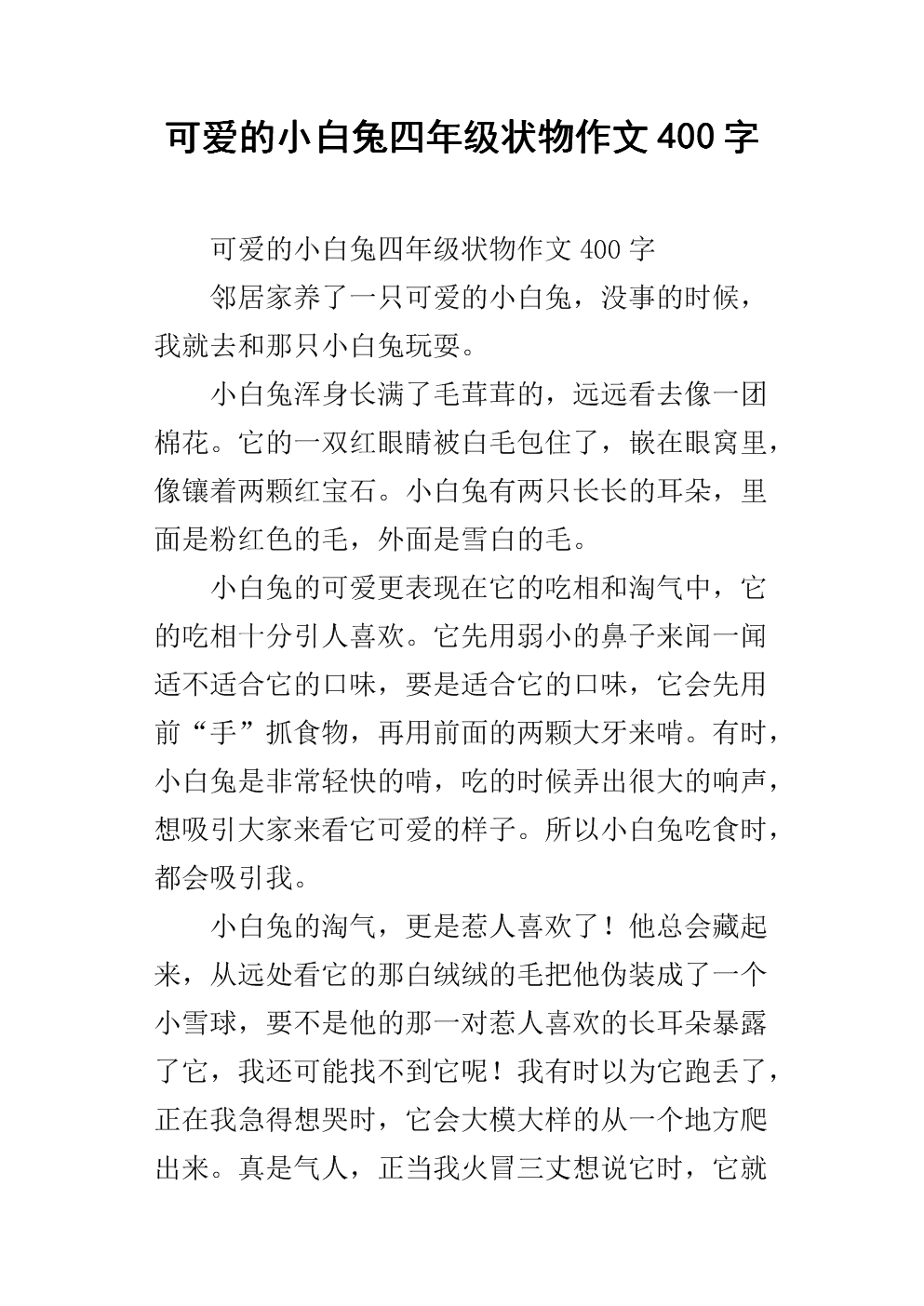 [微妙]可爱的小兔子_100字