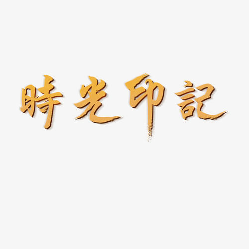 时间印记（3）_1200字