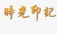 时光印记（三）_1200字