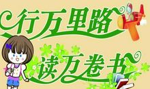 读万卷书行万里路_400字