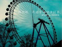 摩天轮幸福_1500字