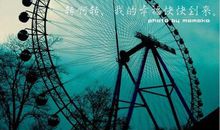 摩天轮的幸福_1500字