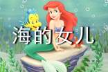 阅读（5）_300字后“海的女儿”