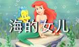 《海的女儿》读后感（5）_300字