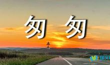 读《匆匆》有感_500字