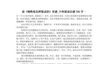 读《钢铁是怎样炼成的》有感_750字