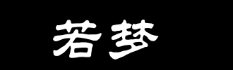 她以为悲伤总会通过，逐渐变得麻木。不要再伤害。但是没有这样的东西，每次看到或听到穆清和邵琦，那将是痛苦的，但一天多一天。痛。通过这种方式，需要3年。