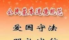 读《讲公德守法纪》有感_1000字