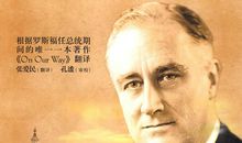 读《罗斯福》有感_600字