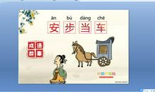 成语典故：安步当车