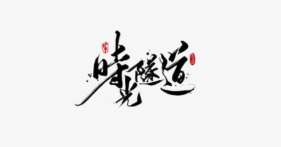 时间隧道_350字