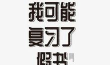 考砸以后_1000字