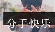 分手快乐_300字