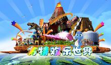游方特欢乐世界_450字