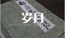 最后十我们留给世界的（一）_1200字