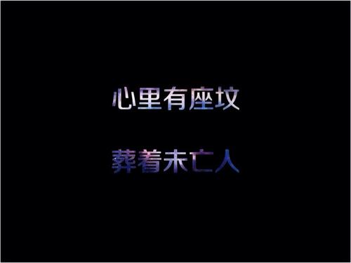 我心中有一个坟墓，生活中未进行了_2000字