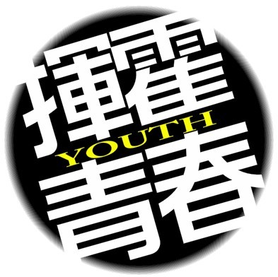 如何浪费青年（1）_1200字