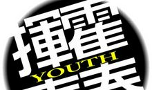 散了的青春还怎么挥霍（一）_1200字