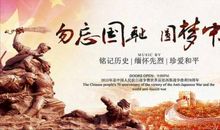 勿忘国耻,振兴中华