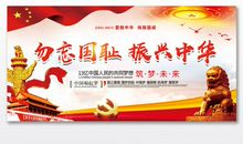 勿忘国耻,努力学习,振兴中华