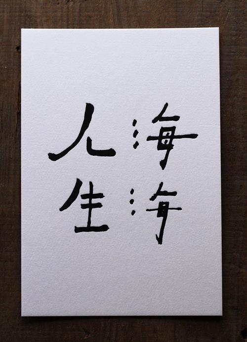 去你的生活海（2）_1200字